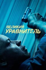 Великий уравнитель из фильмографии Дензел Вашингтон в главной роли.