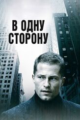 В одну сторону - лучший фильм в фильмографии Джейсон Маккиннон