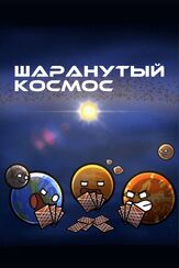 Шаранутый космос - лучший фильм в фильмографии Анастасия Сидорова