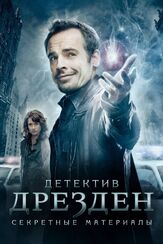 Детектив Дрезден: Секретные материалы - лучший фильм в фильмографии Янник Биссон