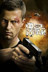 Фар Край из фильмографии Питер Кент в главной роли.
