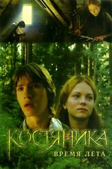 КостяНика. Время лета - лучший фильм в фильмографии Дмитрий Федоров