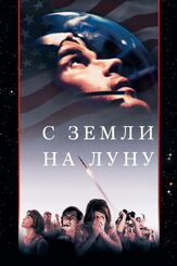 С Земли на Луну из фильмографии Лиза Зено Чургин в главной роли.