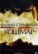 Самый страшный кошмар - лучший фильм в фильмографии Блайт Мец