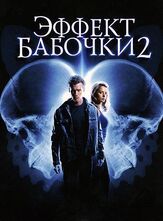 Эффект бабочки 2 из фильмографии ДжейАр Борн в главной роли.