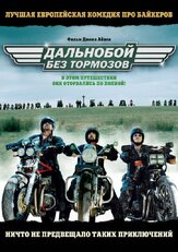 Дальнобой без тормозов - лучший фильм в фильмографии Эдди Хэмилтон