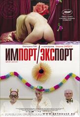 Импорт-экспорт - лучший фильм в фильмографии Георг Фридрих