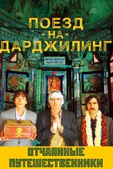 Поезд на Дарджилинг. Отчаянные путешественники из фильмографии Валерий Сторожик в главной роли.