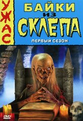 Байки из склепа из фильмографии Деми Мур в главной роли.