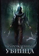 Прирожденный убийца из фильмографии Лэнс Хенриксен в главной роли.