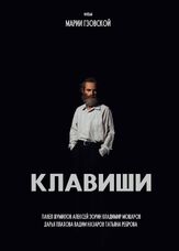 Клавиши - лучший фильм в фильмографии Мария Новикова