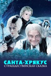Санта-Хрякус: Страшдественская сказка из фильмографии Роберт Порталь в главной роли.
