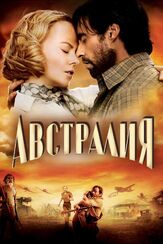 Австралия из фильмографии Доди Дорн в главной роли.