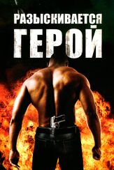 Разыскивается герой - лучший фильм в фильмографии Норман Ридус