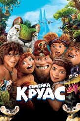 Семейка Крудс из фильмографии Райан Рейнольдс в главной роли.