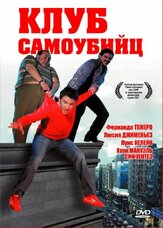 Клуб самоубийц - лучший фильм в фильмографии Давид Луке