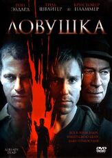 Ловушка из фильмографии Кристофер Пламмер в главной роли.