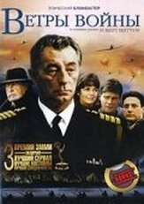 Ветры войны из фильмографии Роберт Митчем в главной роли.