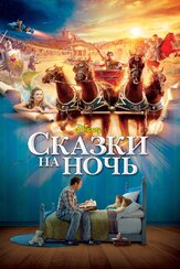 Сказки на ночь - лучший фильм в фильмографии Мики Пост