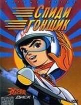 Спиди гонщик из фильмографии Людмила Гнилова в главной роли.