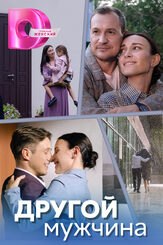 Другой мужчина - лучший фильм в фильмографии Артемий Корочков