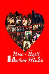Нью-Йорк, я люблю тебя - лучший фильм в фильмографии Фатих Акин