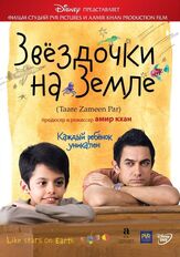 Звёздочки на земле - лучший фильм в фильмографии Тиска Чопра