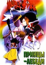 Принцы-лебеди из фильмографии Тору Фуруя в главной роли.
