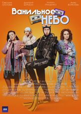Ванильное небо - лучший фильм в фильмографии Елена Котунова