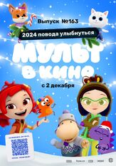 Мульт в кино. Выпуск №163. 2024 повода улыбнуться из фильмографии Татьяна Цыварева в главной роли.