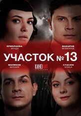 Участок № 13 из фильмографии Родион Долгирев в главной роли.