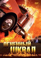 Огненный шквал - лучший фильм в фильмографии Йоханнес Цирнер