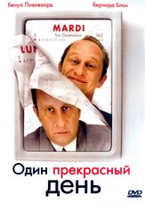 Один прекрасный день - лучший фильм в фильмографии Бернард Блох
