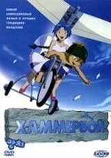 Хаммербой - лучший фильм в фильмографии Ким Со-ён