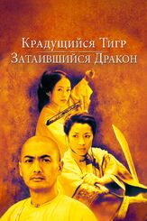 Крадущийся тигр, затаившийся дракон из фильмографии Чоу Юнь-Фат в главной роли.