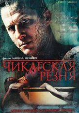 Чикагская резня - лучший фильм в фильмографии Корин Немек