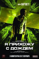 Я прихожу с дождём - лучший фильм в фильмографии Бенито Сагредо