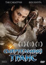Смертельный транс из фильмографии Так Сакагути в главной роли.