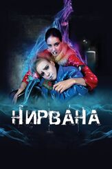 Нирвана - лучший фильм в фильмографии Ольга Сутулова