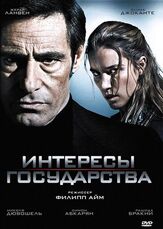 Интересы государства из фильмографии Симон Абкарян в главной роли.