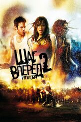 Шаг вперед 2: Улицы - лучший фильм в фильмографии Ченнинг Татум