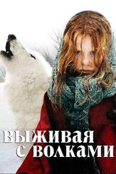 Выживая с волками из фильмографии Бенно Фюрман в главной роли.