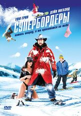 Супербордеры - лучший фильм в фильмографии Хуан Ридингер