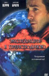 Экспедиция в преисподнюю из фильмографии Майкл Дорн в главной роли.
