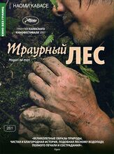 Траурный лес - лучший фильм в фильмографии Ёитиро Сайто