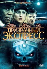 Призрачный экспресс - лучший фильм в фильмографии Стив Зан