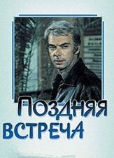Поздняя встреча - лучший фильм в фильмографии Олег Белов