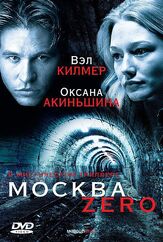 Москва Zero из фильмографии Вэл Килмер в главной роли.