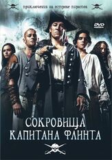 Сокровища капитана Флинта - лучший фильм в фильмографии Александр Йованович