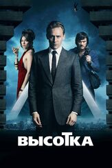 Высотка из фильмографии Кили Хоуз в главной роли.